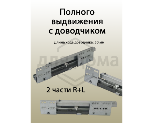 Комплект направляющих PUSH-TO-OPEN Firmax 400 мм (левая, правая) для ящика Newline 1 ком.