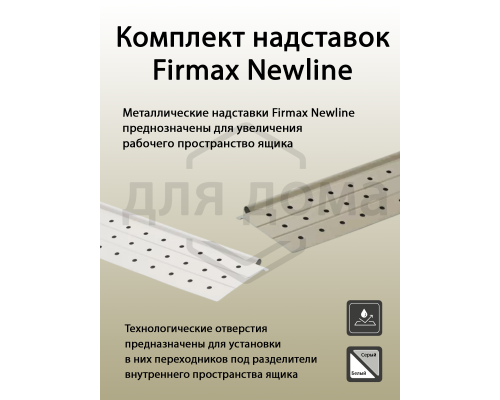 Комплект надставок Firmax  L=400 для ящика Newline, серый 1 ком.