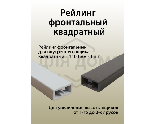 Рейлинг фронтальный Firmax для внутреннего ящика Slimline/Smartline, квадратный, L=1100 мм, перламутр 1 шт.