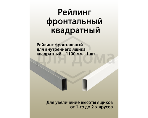 Рейлинг фронтальный для внутреннего ящика Magic Star Plus, квадратный. L=1100 мм. антрацитовые 1 ком.