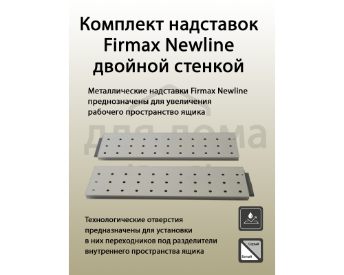 Комплект надставок Firmax с двойной стенкой L=500 для ящика Newline, серый 1 ком.