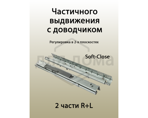 Комплект направляющих скрытого монтажа Firmax Ecomotion  L=300мм, частичного выдвижения с доводчиком, для ЛДСП 16мм 1 ком.