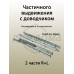 Комплект направляющих Push-to-Open скрытого монтажа Firmax Ecomotion L=250мм, частичного выдвижения  для ЛДСП 16мм 1 ком.