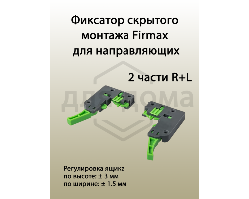 Комплект направляющих Push-to-Open скрытого монтажа Firmax Smartline, L=250мм, полного выдвижения, для ЛДСП 16 мм, (2 направляющие + 2 крепления) 1 ком.
