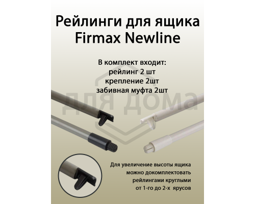 Рейлинги 550 мм круглые средние Firmax Newline, белый 1 ком.