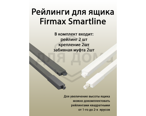 Рейлинги Firmax длина 500 мм, квадратные верхние для ящика Smartline, комплект серый 1 ком.