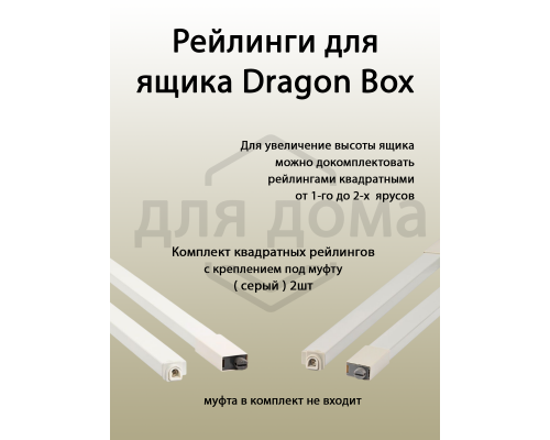 Рейлинги квадратные длина 450 мм c креплением под муфту. для ящика Dragon Box. серые 1 ком.