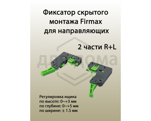 Комплект направляющих Soft-Close скрытого монтажа Firmax Smartline, L=550мм, полного выдвижения, для ЛДСП 16 мм с доводчиком, (2 направляющие + 2 крепления) 1 ком.