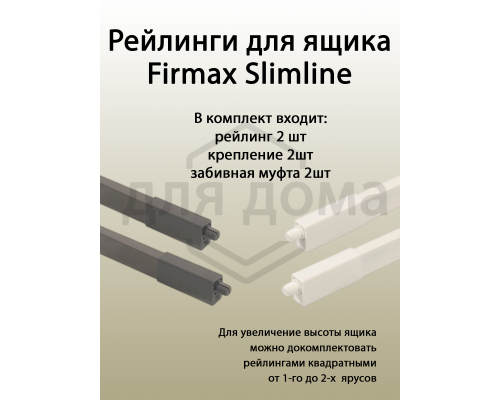 Рейлинги Firmax длина 400 мм, квадратные верхние для ящика Slimline + комплект из двух креплений, антрацит 1 ком.