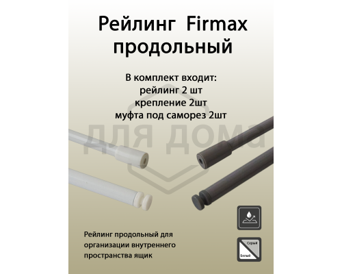 Рейлинг продольный Firmax глубина 500 мм серый, (2 рейлинга + 2 крепления) 1 ком.
