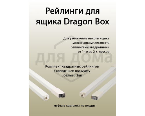 Рейлинги квадратные длина 500 мм c креплением под муфту. для ящика Dragon Box. белые 1 ком.