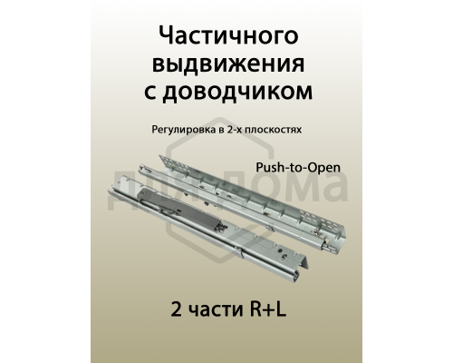 Комплект направляющих Push-to-Open скрытого монтажа Firmax Ecomotion L=400мм, частичного выдвижения для ЛДСП 16мм 1 ком.