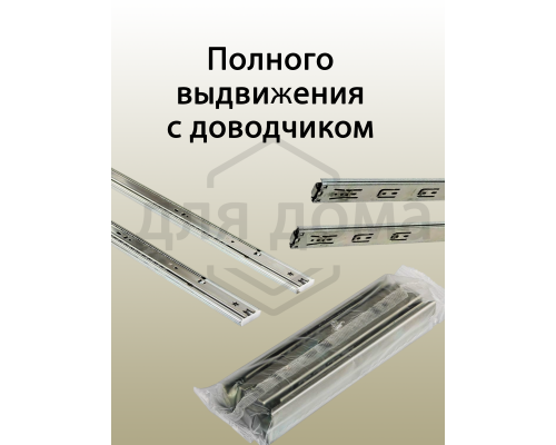 Направляющие шариковые Firmax Soft-Close полного выдвижения, H=45 мм, L=250 мм 1 ком.