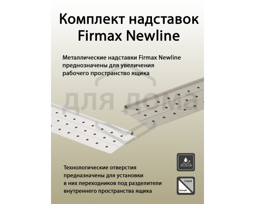Комплект надставок Firmax  L=400 для ящика Newline, белый 1 ком.