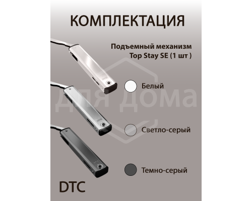 Подъемный механизм TOP STAY SE для откидных фасадов, индекс нагрузки 200-1000, высота h=240-600 мм 1 ком.