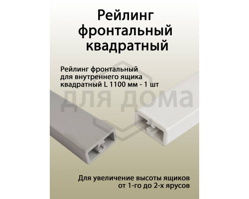 Рейлинг фронтальный Firmax для внутреннего ящика Newline, квадратный, L=1100 мм, серый 1 шт.