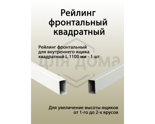 Рейлинг фронтальный для внутреннего ящика Dragon Box. квадратный. L=1100 мм. серый 1 шт.