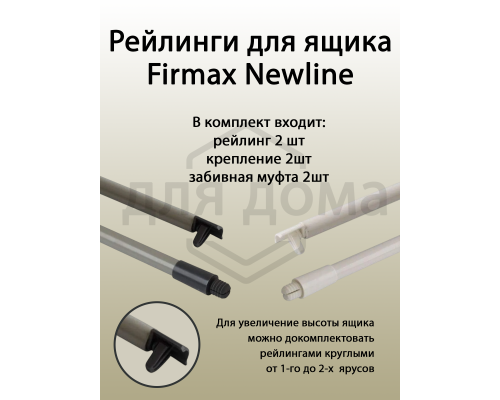 Рейлинги Firmax длина 350 мм, круглые средние для ящика Newline, белые 1 ком.