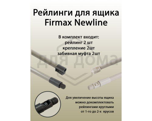 Рейлинги Firmax длина 450 мм, круглые верхние для ящика Newline, серые 1 ком.