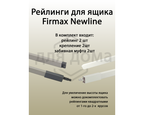 Рейлинги Firmax длина 550 мм, квадратные верхние для ящика Newline, серые 1 ком.