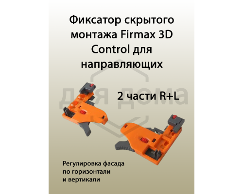 Комплект направляющих Soft-Close скрытого монтажа Firmax 3D Control L=500мм, полного выдвижения, для ЛДСП 16мм , 3д регулировка 1 ком.