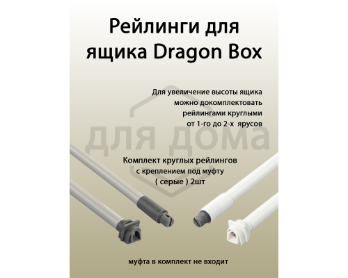Рейлинги круглые длина 300 мм c креплением под муфту. для ящика Dragon Box. серые 1 ком.