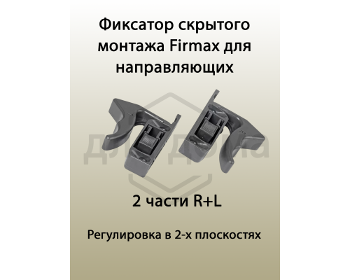 Комплект направляющих Push-to-Open скрытого монтажа с фиксаторами Firmax Ecomotion L=550мм, частичного выдвижения, для ЛДСП 16мм 1 ком.
