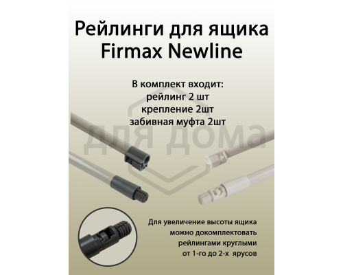 Рейлинги Firmax длина 300 мм, круглые верхние для ящика Newline, серые 1 ком.