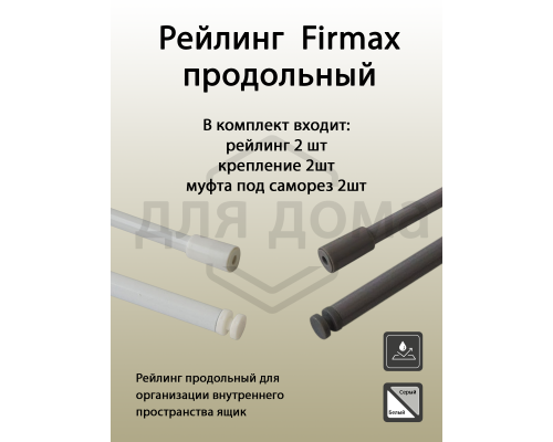Рейлинг продольный Firmax глубина 450 мм белый, (2 рейлинга + 2 крепления) 1 ком.