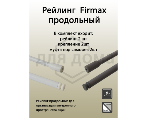 Рейлинг продольный Firmax глубина 450 мм серый, (2 рейлинга + 2 крепления) 1 ком.