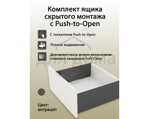 Комплект ящика Magic Star Plus длина 500 мм, высота 238 мм, Push-to-Open, антрацит