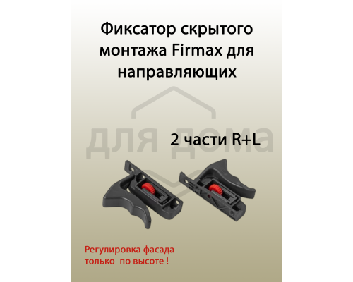 Комплект направляющих скрытого монтажа с фиксаторами Firmax L=350мм, полного выдвижения с доводчиком, для ЛДСП 16мм