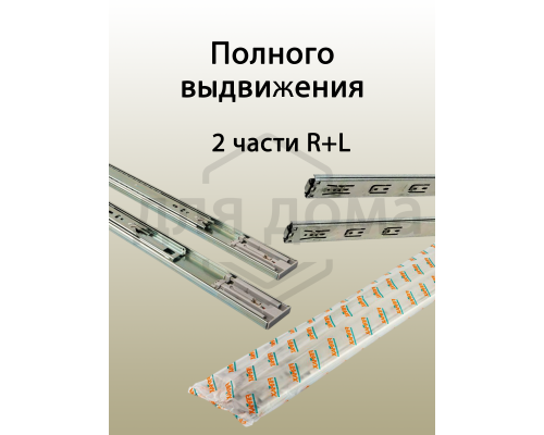 Направляющие шариковые Firmax Push-open полного выдвижения, H=45 мм, L=450 мм, цинк (2 части), толщина 1,2*1,2*1,5мм