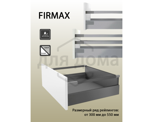Рейлинги Firmax длина 500 мм, круглые верхние для ящика Newline, серые 1 ком.