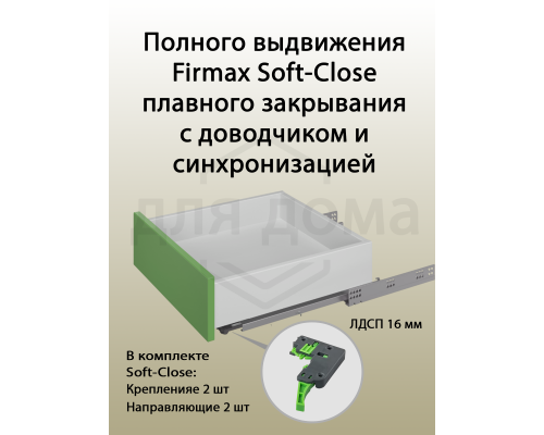 Комплект направляющих Soft-Close скрытого монтажа Firmax Smartline, L=400мм, полного выдвижения, для ЛДСП 16 мм с доводчиком, (2 направляющие + 2 крепления) 1 ком.
