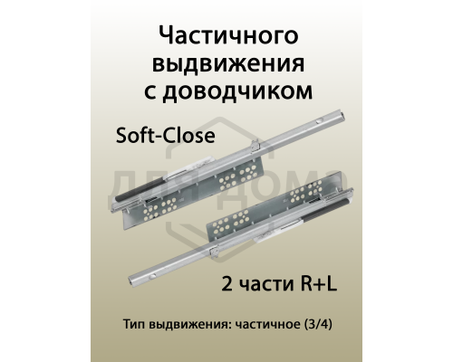 Комплект направляющих скрытого монтажа с фиксаторами Firmax Ecomotion L=450мм, частичного выдвижения с доводчиком, для ЛДСП 16мм 1 ком.