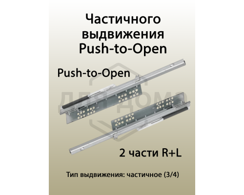 Комплект направляющих Push-to-Open скрытого монтажа с фиксаторами Firmax Ecomotion L=500мм, частичного выдвижения, для ЛДСП 16мм 1 ком.