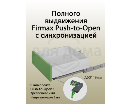 Комплект направляющих Push-to-Open скрытого монтажа Firmax Smartline, L=250мм, полного выдвижения, для ЛДСП 16 мм, (2 направляющие + 2 крепления) 1 ком.