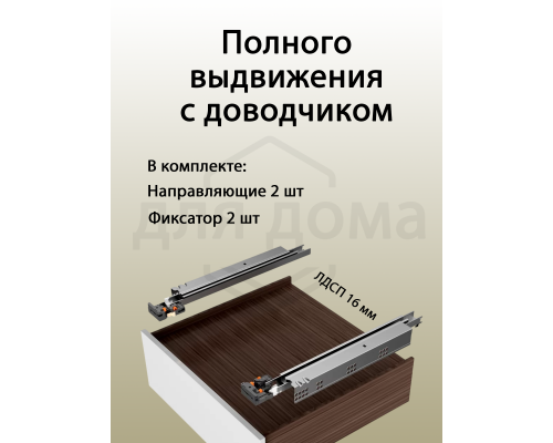 Комплект направляющих Soft-Close скрытого монтажа DTC D-Motion, L=500мм, полного выдвижения с доводчиком, для ЛДСП 16 мм, с 3D регулировкой (2 направляющие + 2 фиксатора) 1 ком.