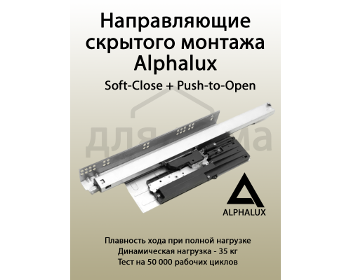 Комплект направляющих Soft+Push под штангу синхронизатор ALPHALUX для ЛДСП 16мм, длина 400мм (лев+прав)