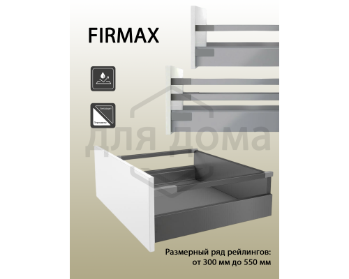 Рейлинги Firmax длина 450 мм, квадратные верхние для ящика Slimline + комплект из двух креплений, перламутр 1 ком.