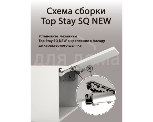 Комплект подъемного механизма TOP STAY SQ NEW для откидных фасадов, индекс нагрузки 960-2350, высота h=250-500 мм, белый 1 ком.