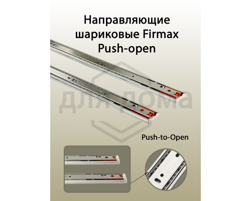 Направляющие шариковые Firmax Push-open полного выдвижения, H=45 мм, L=400 мм 1 ком.
