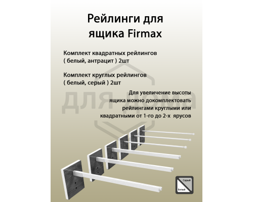 Рейлинги Firmax длина 450 мм, квадратные верхние для ящика Smartline, комплект серый