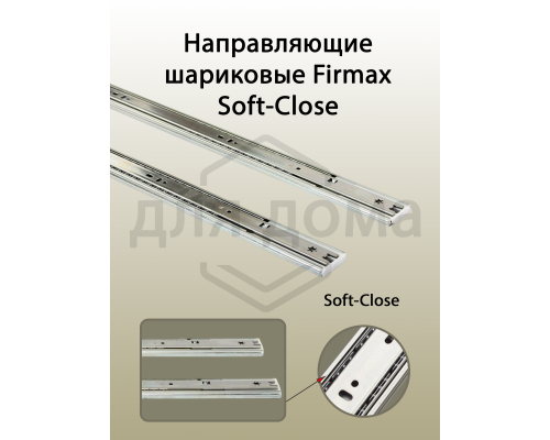 Направляющие шариковые Firmax Soft-Close полного выдвижения, H=45 мм, L=250 мм 1 ком.