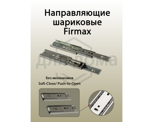 Направляющие шариковые Firmax полного выдвижения, H=45 мм, L=400 мм, цинк (2 шт.) 1 ком.