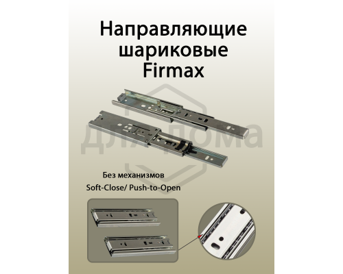 Направляющие шариковые Firmax полного выдвижения, H=45 мм, L=500 мм, цинк (2 части) 1 ком.