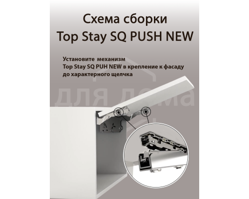 Комплект подъемного механизма TOP STAY SQ PUSH NEW  для откидных фасадов, индекс нагрузки 2600-5000, высота h=250-600 мм, белый 1 ком.