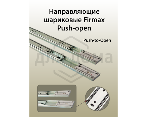 Направляющие шариковые Firmax Push-open полного выдвижения, H=45 мм, L=300 мм, цинк (2 части), толщина 1,2*1,2*1,5мм