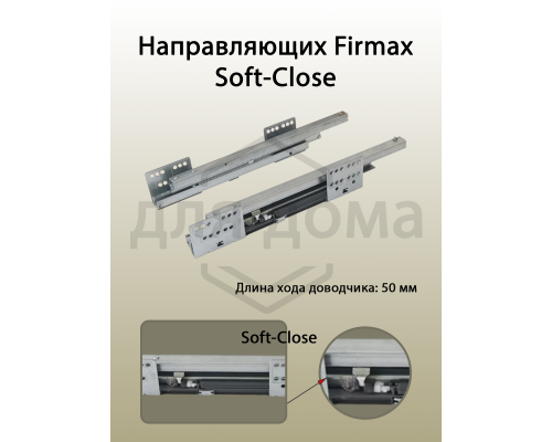 Комплект направляющих 550 мм (левая, правая) для ящика Firmax Newline 1 ком.